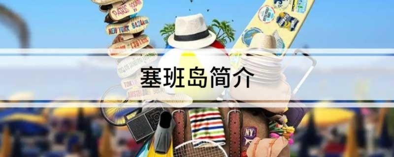 塞班岛简介