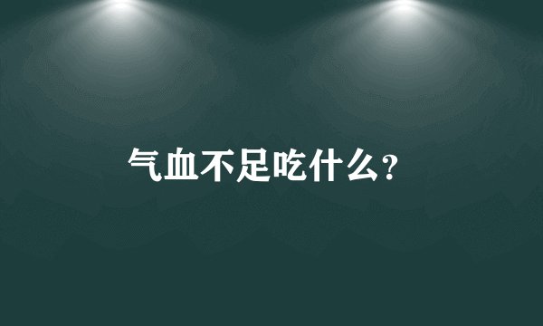 气血不足吃什么?