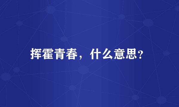 挥霍青春，什么意思？