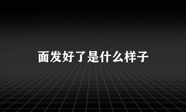 面发好了是什么样子