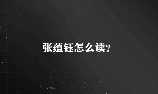 张蕴钰怎么读?