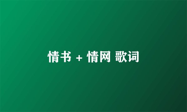 情书 + 情网 歌词