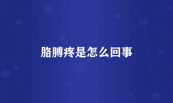 胳膊疼是怎么回事