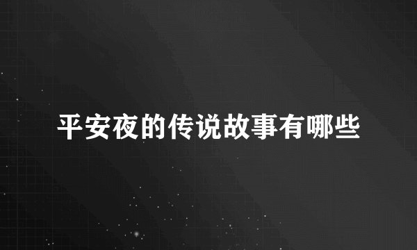 平安夜的传说故事有哪些