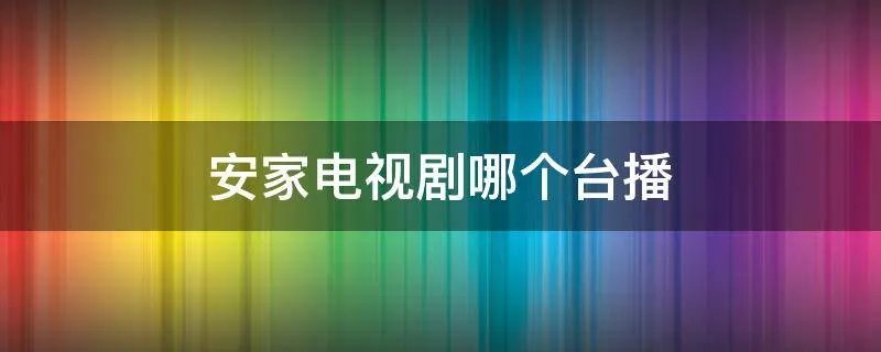安家电视剧哪个台播