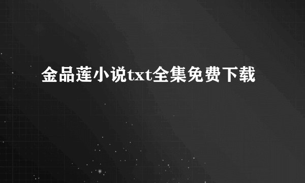 金品莲小说txt全集免费下载