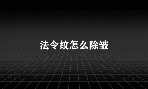 法令纹怎么除皱