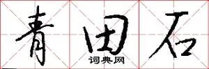 青田石