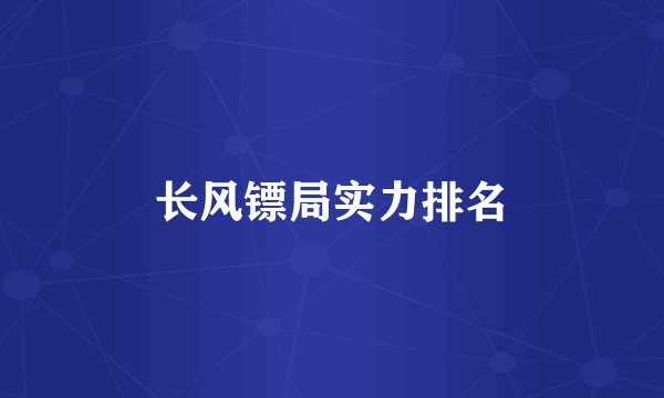 长风镖局实力排名