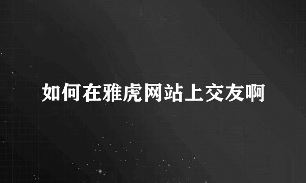 如何在雅虎网站上交友啊