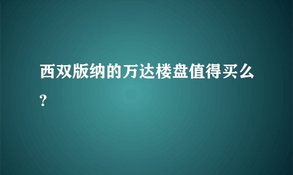 西双版纳的万达楼盘值得买么?