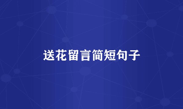 送花留言简短句子
