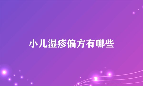 小儿湿疹偏方有哪些