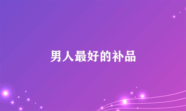 男人最好的补品