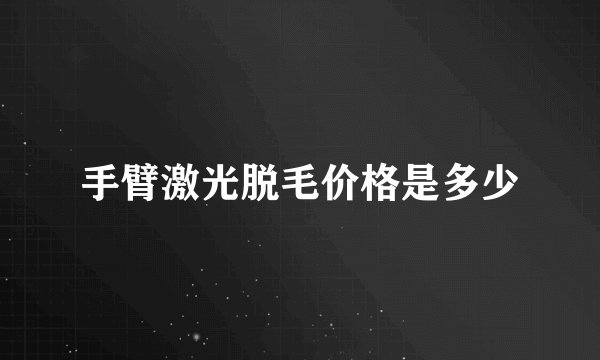 手臂激光脱毛价格是多少