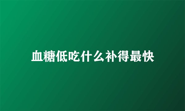 血糖低吃什么补得最快