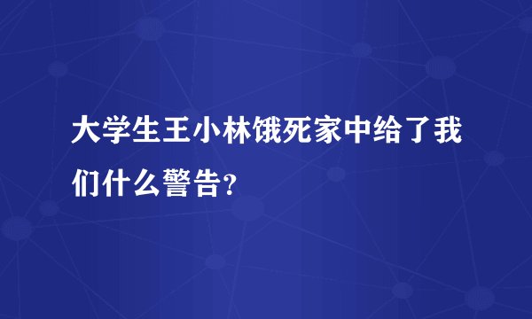 大学生王小林饿死家中给了我们什么警告？