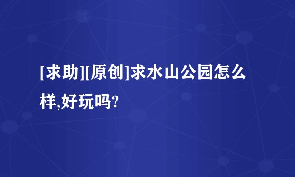 [求助][原创]求水山公园怎么样,好玩吗?