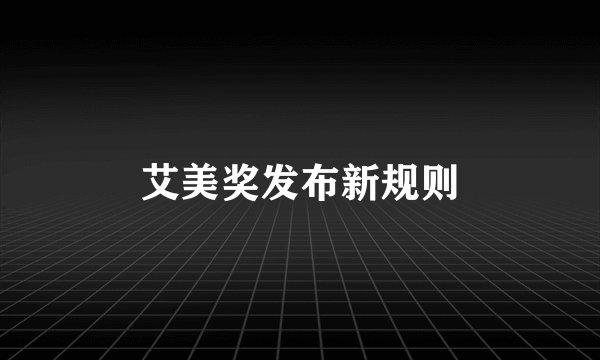 艾美奖发布新规则