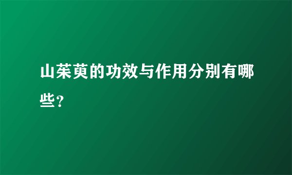 山茱萸的功效与作用分别有哪些？