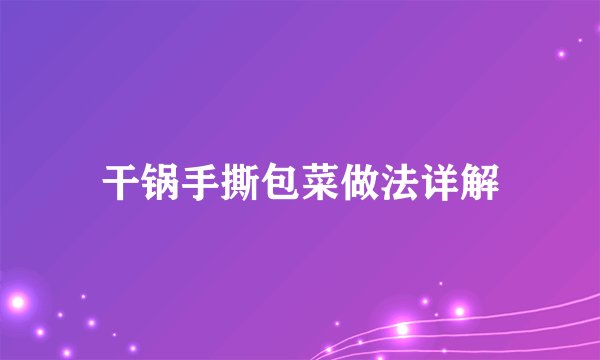 干锅手撕包菜做法详解