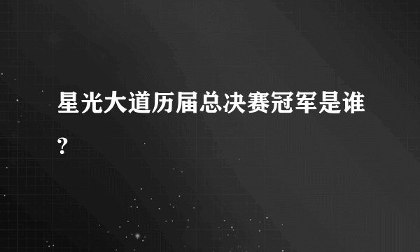 星光大道历届总决赛冠军是谁？
