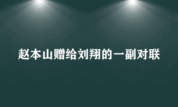 赵本山赠给刘翔的一副对联