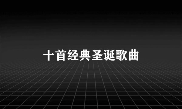十首经典圣诞歌曲