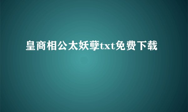 皇商相公太妖孽txt免费下载