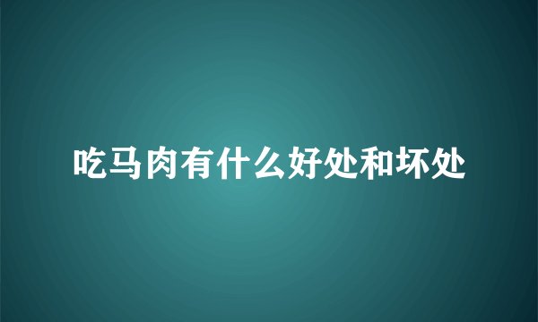 吃马肉有什么好处和坏处