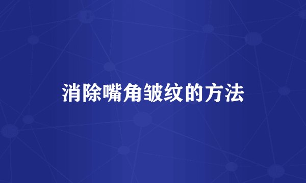 消除嘴角皱纹的方法