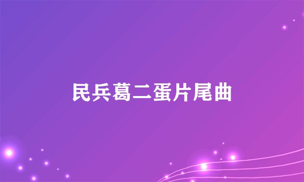 民兵葛二蛋片尾曲