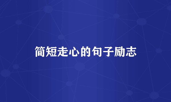 简短走心的句子励志