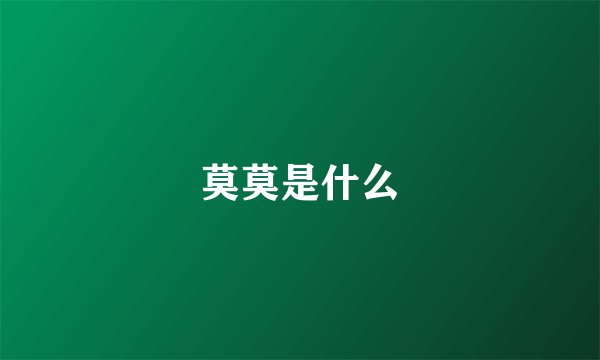 莫莫是什么