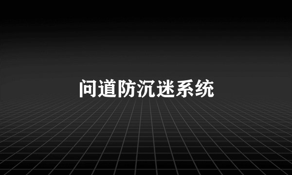 问道防沉迷系统