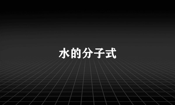 水的分子式
