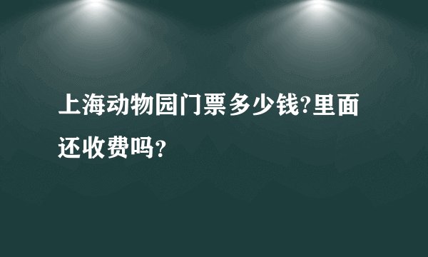 上海动物园门票多少钱?里面还收费吗？