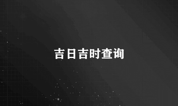 吉日吉时查询