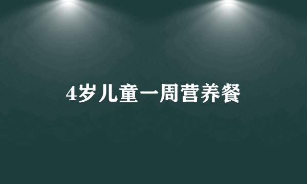 4岁儿童一周营养餐