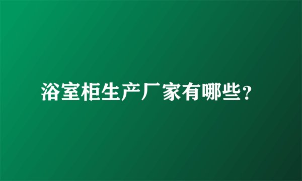 浴室柜生产厂家有哪些？