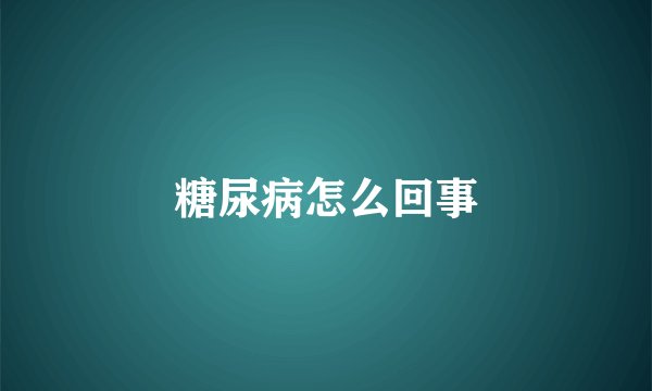 糖尿病怎么回事