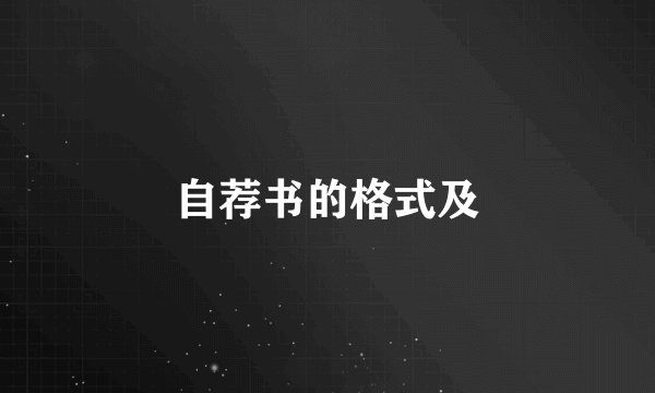 自荐书的格式及