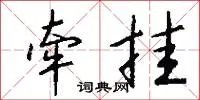 牵挂