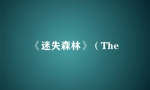 《迷失森林》（The