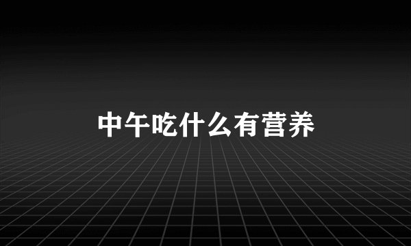 中午吃什么有营养