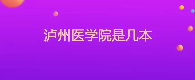 泸州医学院是几本