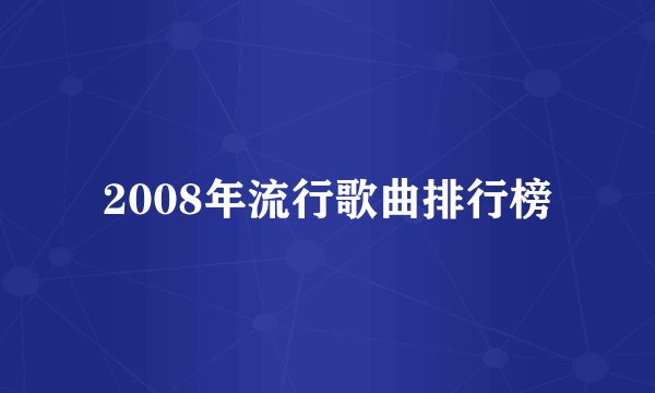 2008年流行歌曲排行榜