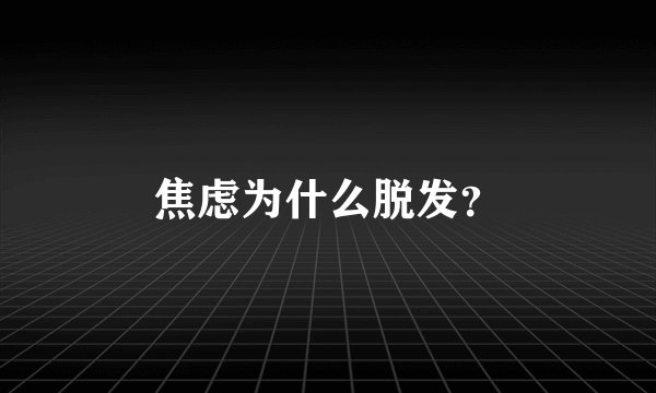 焦虑为什么脱发？