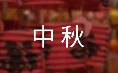 商务中秋贺词