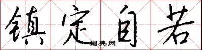 镇定自若